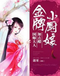 金牌小厨娘:国师大人加点醋封面
