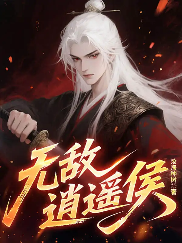 无敌逍遥侯封面