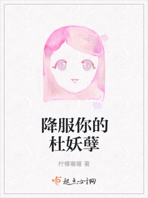 降服你的杜妖孽封面