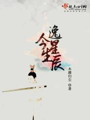 今生逸星辰封面