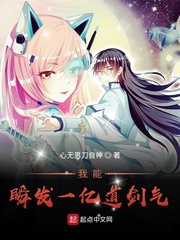 我能瞬发一亿道剑气封面