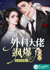 回国后，外科大佬飒爆了封面