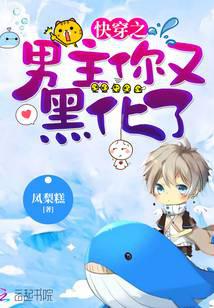 快穿之男主你又黑化了封面