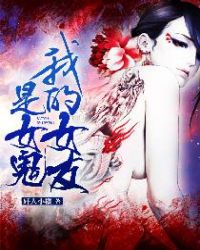 我的女友是女鬼封面