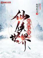 仙侠世界的科技怪咖封面