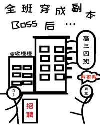 全班穿成副本Boss后…封面