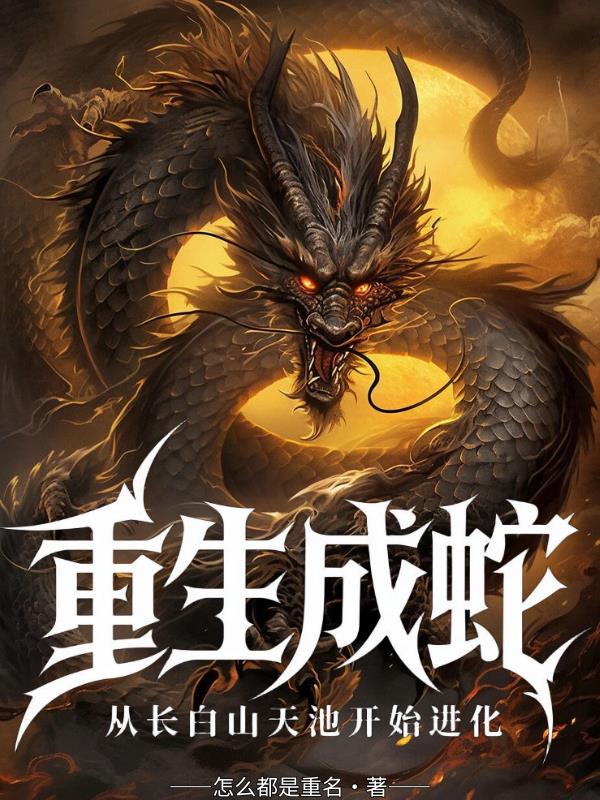 重生成蛇，进化从长白山天池开始封面