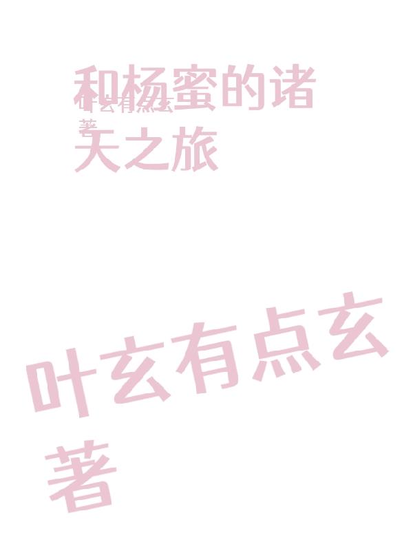 和杨蜜的诸天之旅封面