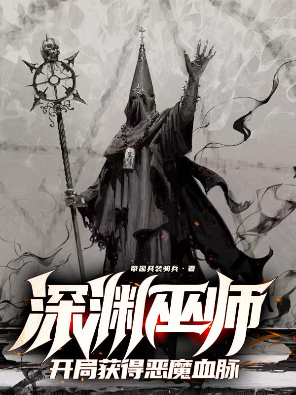 深渊巫师，开局获得恶魔血脉封面