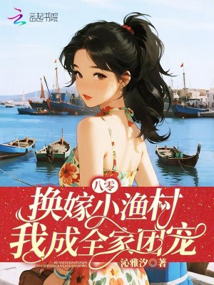 八零:换嫁小渔村,我成全家团宠封面