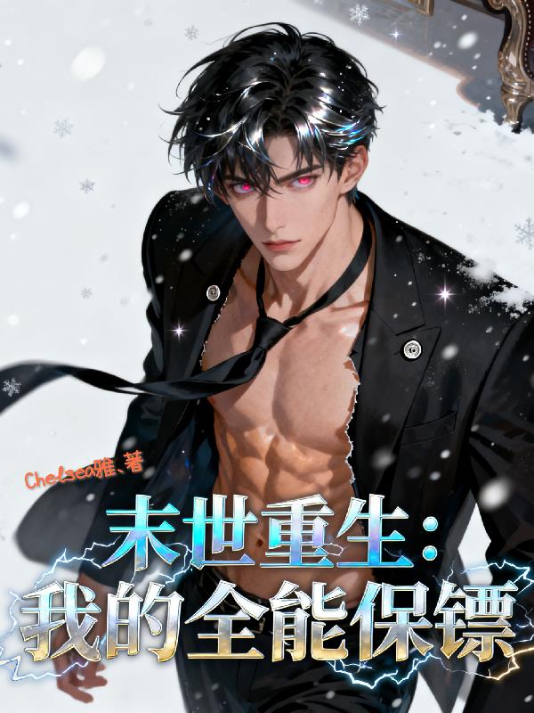末世重生：我的全能保镖封面