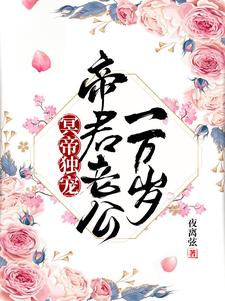 冥帝独宠：帝君老公一万岁封面