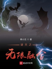 诸天之无限融合封面