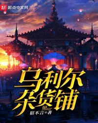 乌利尔杂货铺封面