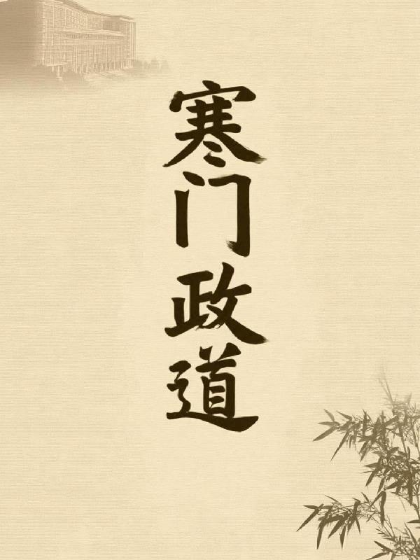 寒门政道封面