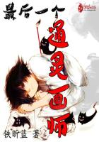 最后一个通灵画师封面