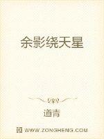 余影绕天星封面