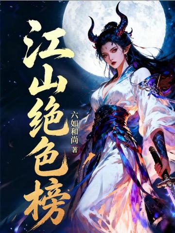 江山绝色榜封面