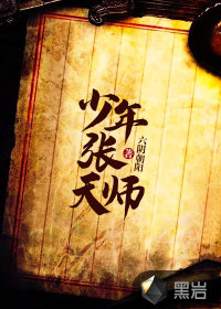 少年张天师封面
