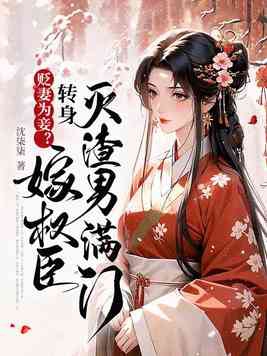 贬妻为妾?转身嫁权臣灭渣男满门封面