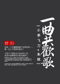 一曲共欢歌封面