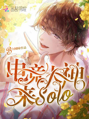 电竞大神来solo封面