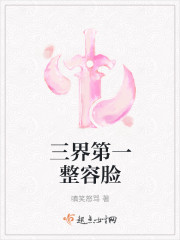 三界第一整容脸封面