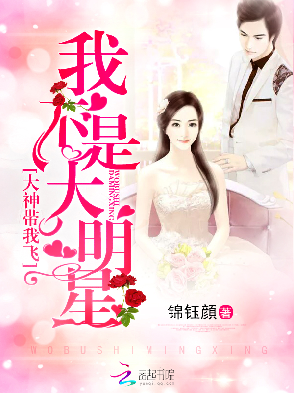 我不是大明星：大神带我飞封面