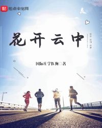 花开云中封面