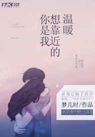 你是我想靠近的温暖封面