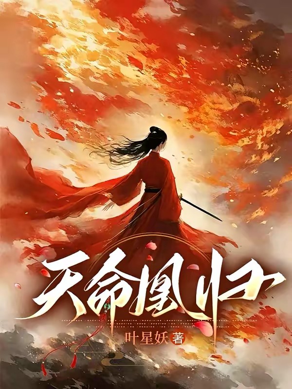 满级女主重生新手村，杀疯了！封面