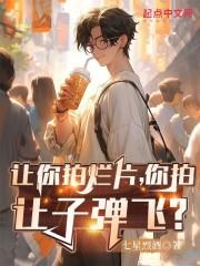 让你拍烂片，你拍让子弹飞？封面