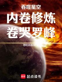 吞噬星空：内卷修炼，卷哭罗峰封面