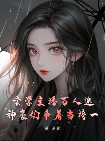 玄学主播万人迷，神豪们争着当榜一封面