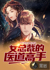 女总裁的医道高手封面