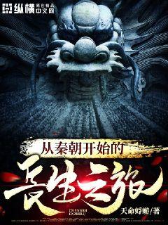 从秦朝开始的长生之旅封面