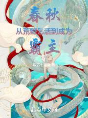 春秋：从荒野乞活到成为霸主封面