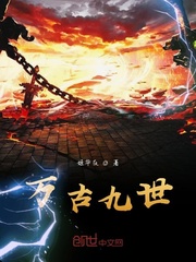 万古九世封面