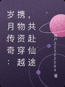 岁月传奇：携物资穿越，共赴仙途封面