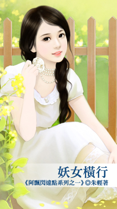 妖女横行封面