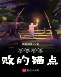 想要被击败的锚点封面