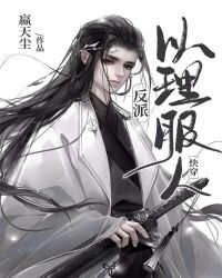 反派以理服人［快穿］封面