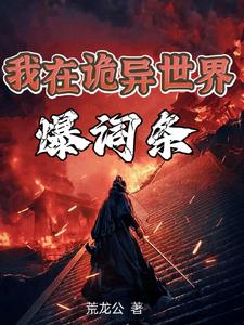 我是诡异之主封面