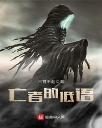 亡者的低语封面