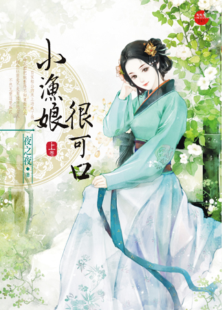 小渔娘很可口 上封面