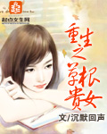 重生之草根贵女封面