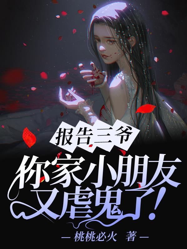 报告三爷，你家小朋友又虐鬼了！封面