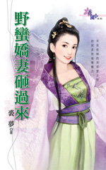 野蛮娇妻砸过来封面