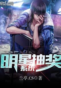 明星抽奖系统封面