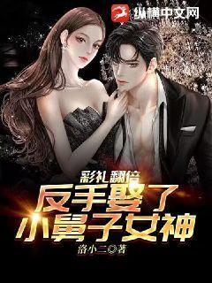 彩礼翻倍，反手娶了小舅子女神封面